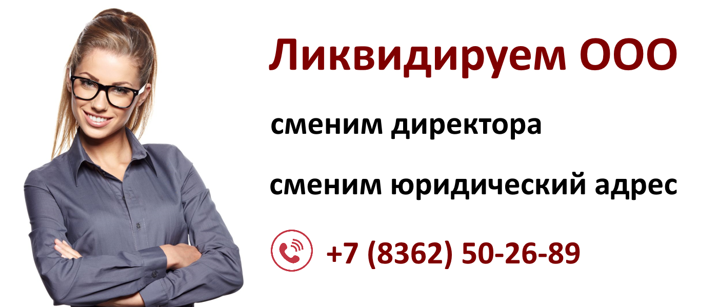 ликвидация ООО